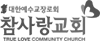 참사랑교회